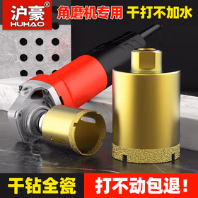 沪豪（HUHAO）角磨机专用全瓷瓷砖开孔器干钻不加水玻璃大理石打孔钻头全套神器