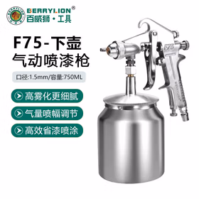 BERRYLION百威狮气动喷漆枪F75S下壶750ML 家具汽车油漆乳胶漆胶水涂料喷壶