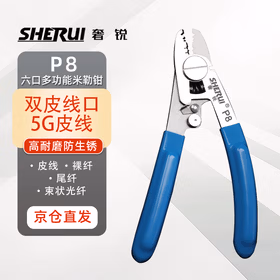 奢锐P8多功能六口剥线钳 高硬度防锈 多种光纤剥线工具 升级款 连接数6口