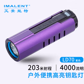 艾美能特（IMALENT）LD70手电筒强光高亮4000流明户外便携USB充电钥匙灯应急灯 紫色