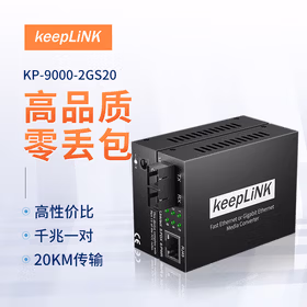keepLINK KP-9000-2GS20  光纤收发器千兆一对单模双纤光电转换器20公里SC接口