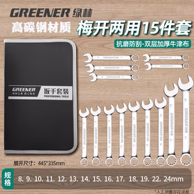 绿林（GREENER）扳手套装工具开口梅花两用15件套8mm-24mm快速固定呆扳手汽车修理