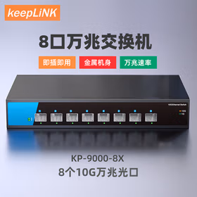 keepLINK KP-9000-8X万兆交换机8口万兆光即插即用