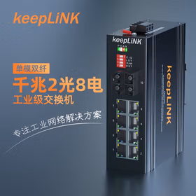 keepLINK KP-9000-65-2GX8GT-SC05M 工业交换机2光8电千兆多模双纤光纤收发器导轨式