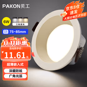 贝工 LED窄边深藏防眩筒灯 6W 三色变光 开口75-85mm 钰系列 BG-TSD-J07