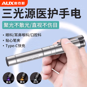 奥克斯（AUX）瞳孔笔手电筒耳鼻喉眼口腔护士晨检充电检查灯商业充电三色光源手电筒