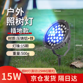 欧国兰 led七彩照树灯户外防水遥控彩色RGB铝制射树灯广场景观灯京仓发货   15W（直径125MM）暖光