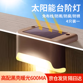 莞安 太阳能台阶灯户外防雨楼梯灯栏杆灯篱笆灯护栏灯 京仓发货【4只装】 高配棕壳暖光600MA