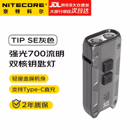 奈特科尔（NITECORE）便携迷你钥匙灯TIP SE强光700流明 户外随身应急照明小手电