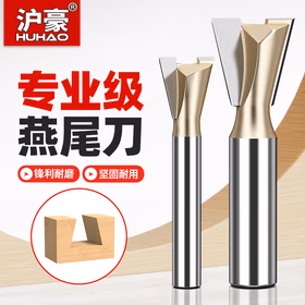沪豪（HUHAO）英制燕尾刀槽铣铣刀木工铣刀具修边机刀头雕刻机锣刀子口荀刀