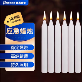 豪思克普 家用应急蜡烛（10根装1.2*16cm） 防风防灾无烟停电照明白蜡烛 加大加粗加长