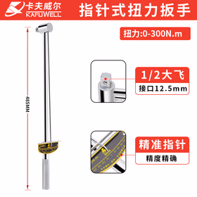卡夫威尔 指针式扭力扳手力矩扳手扭矩扳手0-300N.m WR4004P