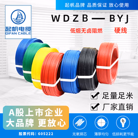 起帆 WDZB-BYJ-105-450/750V-1*1平方低烟无卤阻燃耐热105度铜芯硬电线 蓝色 100米