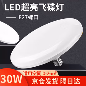 欧国兰 led灯泡大功率节能飞碟灯e27螺口防潮防尘led飞碟灯京仓发货 30w