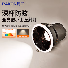 贝工 LED全光谱防眩射灯 可调角 嵌入式小山丘背景洗墙灯 PK-SD-B12 中性光4000K 12W