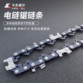 卡夫威尔直角链条锯电锯链条 汽油锯电链锯锯条 10英寸 CU4781L