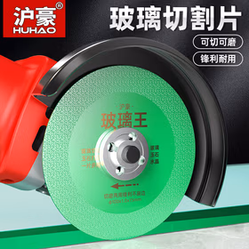 沪豪（HUHAO）玻璃王专用切割片瓷砖酒瓶陶瓷锯片角磨机打磨抛光修边神器