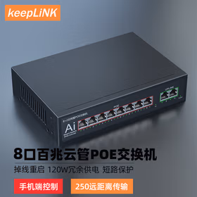 keepLINK友联KP-9000-F0820F-CM云网管8口PoE交换机百兆120W内电
