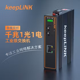 keepLINK KP-9000-43-1GX1GT-SC20 工业级光纤收发器千兆单模双纤 光电转换器导轨式