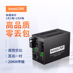 keepLINK 百兆单模单纤光纤收发器1光1加1光4一对光电转换器