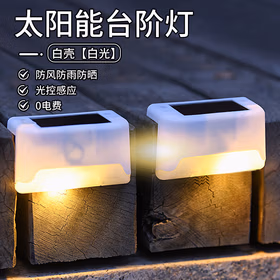 远波 【4个装】太阳能台阶灯户外围墙灯篱笆灯防水光控感应楼梯灯栏杆灯 白壳【白光】