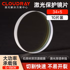 Cloudray激光保护镜片 石英透镜 光纤切割机手持焊接机配件 切割机配件