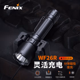 FENIX菲尼克斯 工业手电筒 WF26R 座充式巡检照明手电 3000流明