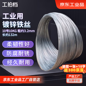 工拍档 工业用镀锌铁丝 防锈电镀铁丝 工地建筑细铁丝线 10号10KG 粗约3.2mm长约132m