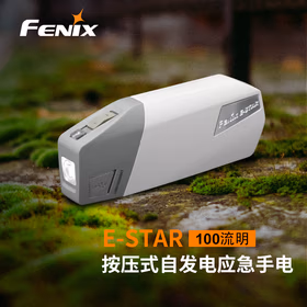 FENIX菲尼克斯工业手电筒 E-STAR 手摇自发电应急照明手电