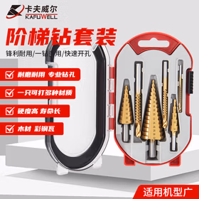 卡夫威尔阶梯钻套装宝塔钻锯齿钻 木工开孔扩孔倒角 6件套 AI5134