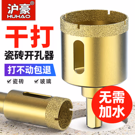 沪豪（HUHAO）全瓷瓷砖开孔器干钻不加水瓷砖专用开孔钻头大理石打孔神器全套