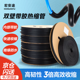 宏安途 3倍热缩管双壁带胶热塑管加厚防水绝缘黑色电线保护套管 4.8mm（10米）