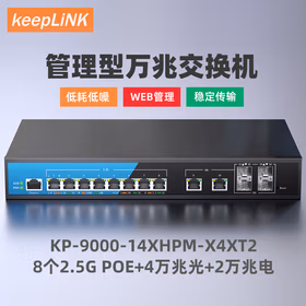 keepLINK  KP-9000-14XHPM-X4XT2 三层管理型8个2.5G+4万兆光+2万兆电POE交换机