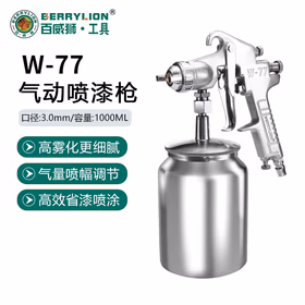 BERRYLION百威狮气动喷漆枪W77S下壶1000ML家具汽车油漆乳胶漆胶水涂料喷壶