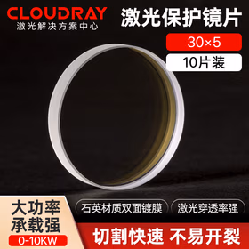 Cloudray激光保护镜片 石英透镜 光纤切割机手持焊接机配件 切割机配件