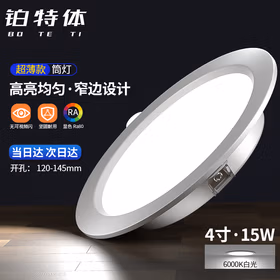 铂特体 led筒灯15W超薄嵌入式天花灯客厅吊顶孔灯 4寸白光【6000K】