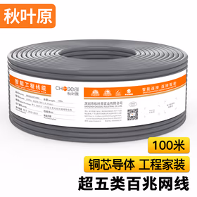 秋叶原（CHOSEAL）超五类网线 非屏蔽 高速网线 八芯双绞线 POE供电工程家装布线 灰色 100米 QS2622AT100S