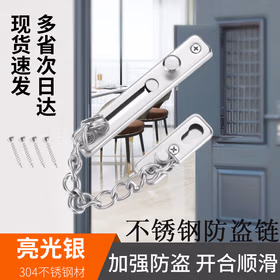 银驰304不锈钢防盗链酒店宿舍家装安全门窗反锁加厚门栓门扣 【打孔款】亮光银