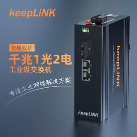 keepLINK KP-9000-65-1GX2GT-SC20 工业交换机1光2电千兆单模双纤光纤收发器导轨式