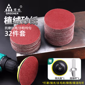 绿林（GREENER）植绒砂纸30片抛光打磨神器超细沙纸2000目墙面木头角磨机电钻磨盘