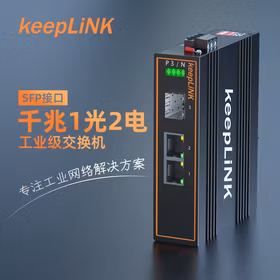 keepLINK KP-9000-45-1GX2GT-SFP 工业交换机1光2电千兆 光纤收发器导轨式