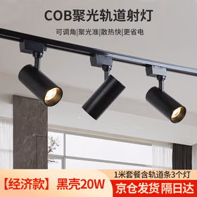 莞安 轨道灯cob聚光背景墙射灯led店铺商用明装导轨式射灯京仓发货 3个灯加轨道套装 20w黑壳白光