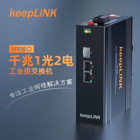 keepLINK KP-9000-65-1GX2GT-SFP 工业交换机1光2电千兆 光纤收发器导轨式