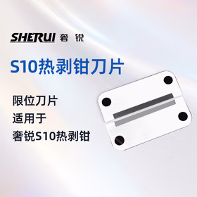 奢锐 光纤热剥钳 S10 光纤工具 束状/裸纤/隐形光纤剥线钳 119(L)*40.5(W)*28.5(H)mm