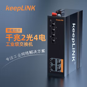 keepLINK KP-9000-45-2GX4GT-SC05M 工业交换机2光4电千兆多模双纤光纤收发器导轨式
