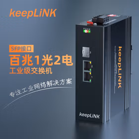 keepLINK KP-9000-65-1FX2TP-SFP poe工业交换机1光2电百兆 光纤收发器导轨式