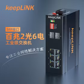 keepLINK KP-9000-65-2FX6TX-SFP 工业交换机2光6电百兆 光纤收发器导轨式