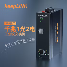 keepLINK KP-9000-75-1GX2GT -SFP  环网管理型工业交换机1光2电千兆导轨式