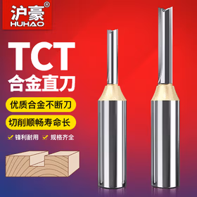 沪豪（HUHAO）公制TCT双刃直刀木工铣刀开槽刀具修边机刀头雕刻机开料锣刀