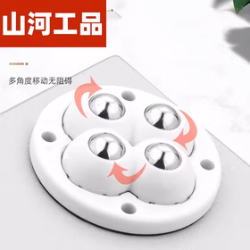 山河工品万向轮 滑轮底座滚珠式家具小轮子 三轮白色钢珠 顺滑承重 一粘即用 4只
